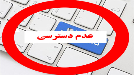 عدم دسترسی به پایگاه های اطلاعاتی وزارت بهداشت